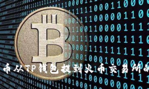 如何将Pig币从TP钱包提到火币交易所的详细指南
