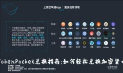 TokenPocket兑换指南:如何轻松兑换加密货币