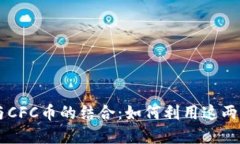 全面了解TP钱包与CFC币的结合:如何利用这两者进