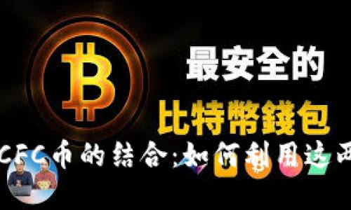 全面了解TP钱包与CFC币的结合:如何利用这两者进行投资与交易