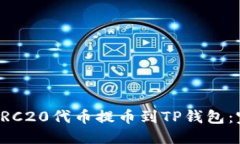 优质如何将ERC20代币提币到TP钱包:完整指南