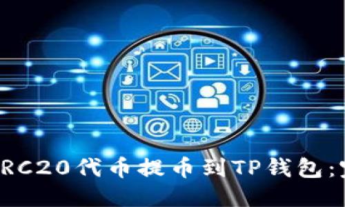 优质
如何将ERC20代币提币到TP钱包:完整指南