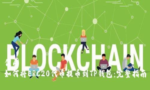优质
如何将ERC20代币提币到TP钱包:完整指南
