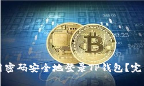 如何用密码安全地登录TP钱包?完整指南