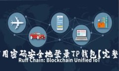 如何用密码安全地登录TP钱包?完整指南