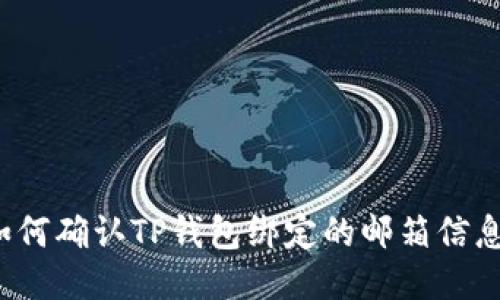 如何确认TP钱包绑定的邮箱信息?