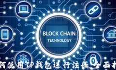 如何使用TP钱包进行注册:全面指南