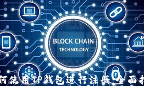 如何使用TP钱包进行注册:全面指南