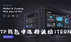 如何在TP钱包中选择波场(TRON)资产?