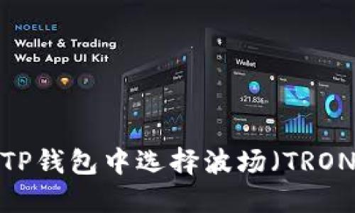 如何在TP钱包中选择波场(TRON)资产?