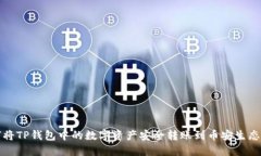 如何将TP钱包中的数字资产安全转账到币安生态钱