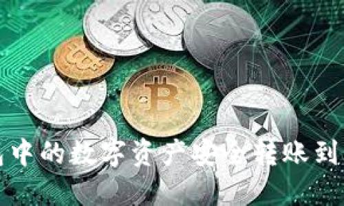 如何将TP钱包中的数字资产安全转账到币安生态钱包