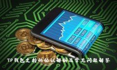 TP钱包支持的协议解析及常见问题解答
