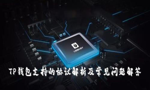 TP钱包支持的协议解析及常见问题解答