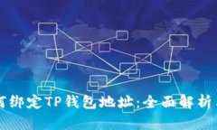 中本聪如何绑定TP钱包地址:全面解析与实用指南