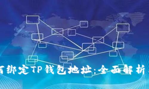 中本聪如何绑定TP钱包地址:全面解析与实用指南