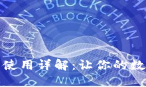 思考一个
TP钱包带宽和能量使用详解:让你的数字资产管理更高效