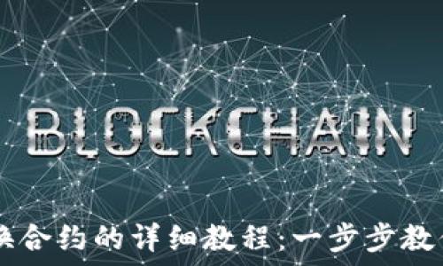 TP钱包兑换合约的详细教程:一步步教你轻松上手
