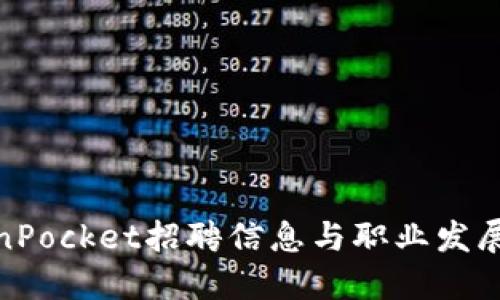 TokenPocket招聘信息与职业发展机会