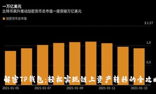 : 解密TP钱包:轻松实现链上资产转移的全攻略