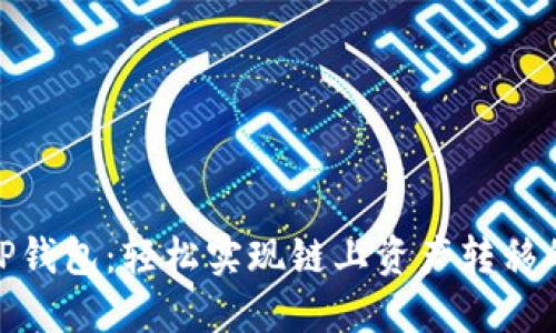 : 解密TP钱包:轻松实现链上资产转移的全攻略