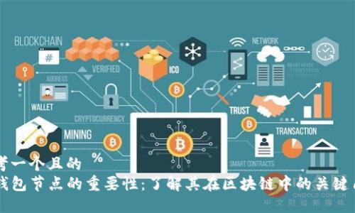 思考一个且的
TP钱包节点的重要性:了解其在区块链中的关键角色