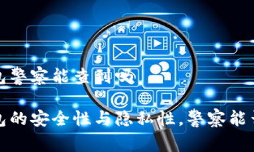 冷钱包警察能查到吗

冷钱包的安全性与隐私性，警察能否追踪
