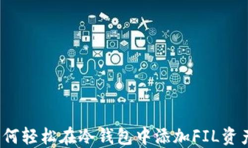 
如何轻松在冷钱包中添加FIL资产？