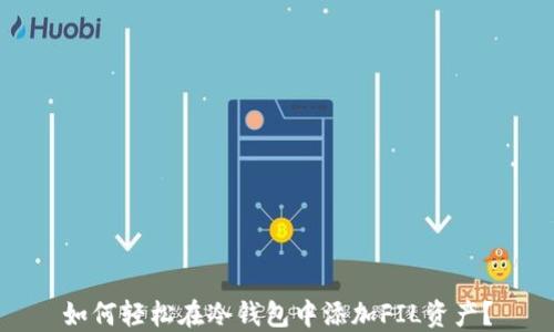 
如何轻松在冷钱包中添加FIL资产？