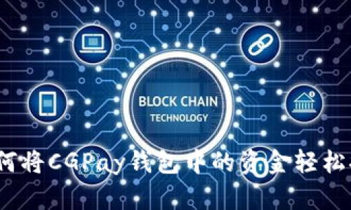 步骤详解:如何将CGPay钱包中的资金轻松提现到银行卡