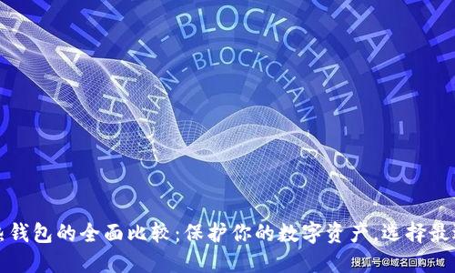 冷钱包与热钱包的全面比较:保护你的数字资产,选择最适合的方法