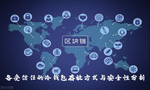 备受信任的冷钱包存放方式与安全性分析