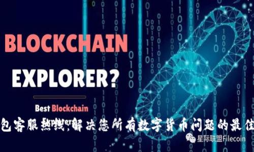 TP钱包客服热线：解决您所有数字货币问题的最佳途径