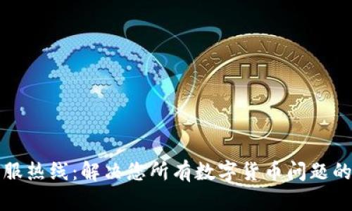 TP钱包客服热线：解决您所有数字货币问题的最佳途径