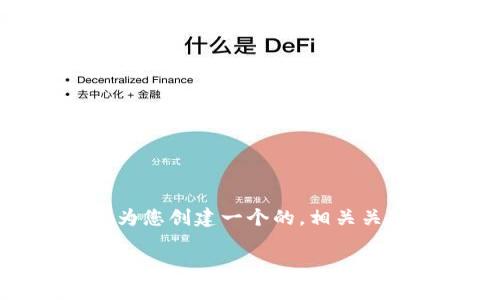 为了帮助您关于“webjs链接TP钱包”的主题,我将为您创建一个的,相关关键词,并详细展开讨论。以下是我为您准备的内容。
如何使用Web3.js链接TP钱包:简单易懂的步骤指南