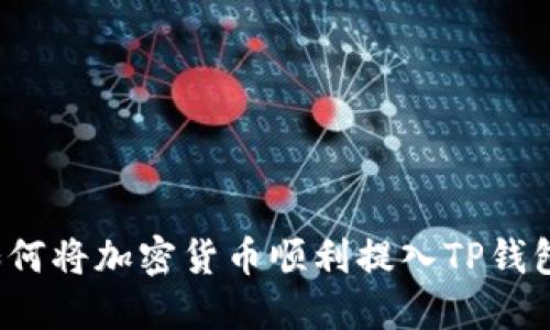 如何将加密货币顺利提入TP钱包?