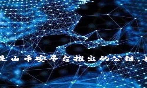 引言

随着数字货币的普及，越来越多的人开始关注和使用各类加密货币钱包。其中，TP钱包作为一款功能强大的钱包应用，备受用户的青睐。而币安链则是由币安平台推出的公链，具有高效、快速的特点，越来越多的代币也开始在币安链上发行。那么，如何在TP钱包中添加币安链呢？本文将为您详细解答，并带来相关知识的分享。

如何在TP钱包中轻松添加币安链？