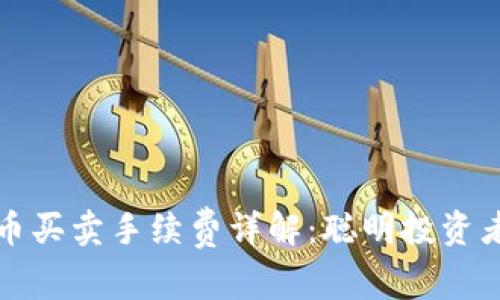 TP钱包中的币买卖手续费详解:聪明投资者的避坑指南