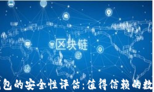 使用TP创建冷钱包的安全性评估:值得信赖的数字资产保护工具