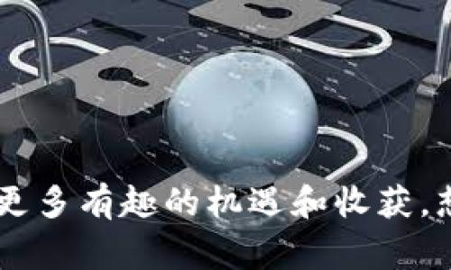 在这个数字货币快速发展的时代，TP钱包因其用户友好和强大的功能而受到越来越多人的青睐。如果你对如何在TP钱包中添加流动性池（简而言之，就是“池子”）感兴趣，那么你来对地方了。在接下来的内容中，我们将详细介绍这个过程，并回答一些常见问题，希望能帮助你顺利完成这一任务。

  TP钱包如何轻松添加流动性池 / 
 guanjianci TP钱包, 流动性池, 添加池子, 数字货币 /guanjianci 

什么是流动性池
流动性池是去中心化金融（DeFi）中的一个重要概念。它是一个资金池，用户可以将他们的数字资产集中到这个池子中，供其他用户进行交易、借贷等活动。流动性池的存在大大提高了交易的效率，并使得用户能够获得交易手续费的分享作为回报。

为什么需要添加流动性池
添加流动性池有很多好处。首先，它可以帮助你赚取被称为“流动性提供者（LP）费”的奖励，通常是通过交易手续费的一部分来补偿那些将资产提供给池子的人。其次，流动性池对于市场的稳定性也有很大的帮助，因为它减小了价格波动的幅度，提高了交易的顺畅度。

如何在TP钱包中添加流动性池
接下来，让我们一起看看在TP钱包中如何快速地添加流动性池。请遵循以下步骤：

h4步骤一：下载并安装TP钱包/h4
如果你还没有TP钱包，首先需要去应用商店下载并安装它。TP钱包支持安卓和iOS系统，安装后不需要复杂的注册流程，简单易用。

h4步骤二：创建或导入钱包/h4
打开应用后，你可以选择创建一个新钱包或导入已有的钱包。如果是新用户，建议设置一个安全的密码并做好备份私钥和助记词，确保你的资产安全。

h4步骤三：选择添加流动性池的项目/h4
在主界面上，你会看到多个功能选项。选择“DEX”或“去中心化交易所”区，通常在这样的地方可以找到流动性池的选项。浏览支持流动性池的代币，选择你想要添加的池子。

h4步骤四：提供资产/h4
选择好池子后，你需要选择合适的数字货币进行抵押。请确保你在钱包里有足够的这两种代币。如果你没有，可以通过交易功能进行购买。

h4步骤五：确认和提交交易/h4
确认你的资产种类和数量，然后提交交易。在这个过程中，系统会提示你支付一些小额的手续费，通常是以网络手续费的形式存在。确保你有足够的余额来支付这些费用。

h4步骤六：查看流动性状态/h4
交易成功后，你可以在钱包中查看你的流动性池状态，往往会显示你的投资回报，以及过去的交易记录等信息。

使用流动性池时需注意的事项
在添加流动性池之前，你可能想了解一些重要的注意事项：

ul
  listrong价格波动风险：/strong由于市场的波动，添加流动性池的资产价格可能会发生很大的变化，这意味着你可能会面临一定的损失。/li
  listrong流动性挖矿的机制：/strong流动性池的收益往往依赖于流动性挖矿的机制，要确保你对其运作有一定的了解，以避免不必要的损失。/li
  listrong掌握风险管理：/strong建议不要将所有的资产投入流动性池。合理配置你的资产分散风险可能是更为明智的选择。/li
/ul

常见问题
h41. 流动性池和传统交易所有什么区别？/h4
在传统交易所中，交易是通过买卖双方直接进行的，而流动性池则是通过智能合约实现的去中心化交易。这意味着用户不需要依赖某个中心化的机构，所有交易都是在区块链上自动完成的。流动性提供者通过将自己的资产放入池子中获得收益，用户则可以迅速地完成交易。

h42. 如何判断一个池子的质量？/h4
选择流动性池时，我们可以通过以下几个方面来判断其质量：
ul
  listrong交易量：/strong高交易量通常意味着更高的流动性，池子的稳定性会更好。/li
  listrong价格波动：/strong查看池子的价格走势以及历史波动情况，有助于把握投资风险。/li
  listrong社区反馈：/strong多关注社区和项目的口碑，透明度高，用户反馈好的项目通常会更加可靠。/li
/ul

通过以上的步骤和细节，相信你已经对如何在TP钱包中添加流动性池有了充分的了解。随着你在数字货币世界的探索，祝你能够找到更多有趣的机遇和收获。想要进一步沟通或交流的朋友，欢迎留言讨论！