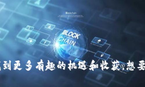 在这个数字货币快速发展的时代，TP钱包因其用户友好和强大的功能而受到越来越多人的青睐。如果你对如何在TP钱包中添加流动性池（简而言之，就是“池子”）感兴趣，那么你来对地方了。在接下来的内容中，我们将详细介绍这个过程，并回答一些常见问题，希望能帮助你顺利完成这一任务。

  TP钱包如何轻松添加流动性池 / 
 guanjianci TP钱包, 流动性池, 添加池子, 数字货币 /guanjianci 

什么是流动性池
流动性池是去中心化金融（DeFi）中的一个重要概念。它是一个资金池，用户可以将他们的数字资产集中到这个池子中，供其他用户进行交易、借贷等活动。流动性池的存在大大提高了交易的效率，并使得用户能够获得交易手续费的分享作为回报。

为什么需要添加流动性池
添加流动性池有很多好处。首先，它可以帮助你赚取被称为“流动性提供者（LP）费”的奖励，通常是通过交易手续费的一部分来补偿那些将资产提供给池子的人。其次，流动性池对于市场的稳定性也有很大的帮助，因为它减小了价格波动的幅度，提高了交易的顺畅度。

如何在TP钱包中添加流动性池
接下来，让我们一起看看在TP钱包中如何快速地添加流动性池。请遵循以下步骤：

h4步骤一：下载并安装TP钱包/h4
如果你还没有TP钱包，首先需要去应用商店下载并安装它。TP钱包支持安卓和iOS系统，安装后不需要复杂的注册流程，简单易用。

h4步骤二：创建或导入钱包/h4
打开应用后，你可以选择创建一个新钱包或导入已有的钱包。如果是新用户，建议设置一个安全的密码并做好备份私钥和助记词，确保你的资产安全。

h4步骤三：选择添加流动性池的项目/h4
在主界面上，你会看到多个功能选项。选择“DEX”或“去中心化交易所”区，通常在这样的地方可以找到流动性池的选项。浏览支持流动性池的代币，选择你想要添加的池子。

h4步骤四：提供资产/h4
选择好池子后，你需要选择合适的数字货币进行抵押。请确保你在钱包里有足够的这两种代币。如果你没有，可以通过交易功能进行购买。

h4步骤五：确认和提交交易/h4
确认你的资产种类和数量，然后提交交易。在这个过程中，系统会提示你支付一些小额的手续费，通常是以网络手续费的形式存在。确保你有足够的余额来支付这些费用。

h4步骤六：查看流动性状态/h4
交易成功后，你可以在钱包中查看你的流动性池状态，往往会显示你的投资回报，以及过去的交易记录等信息。

使用流动性池时需注意的事项
在添加流动性池之前，你可能想了解一些重要的注意事项：

ul
  listrong价格波动风险：/strong由于市场的波动，添加流动性池的资产价格可能会发生很大的变化，这意味着你可能会面临一定的损失。/li
  listrong流动性挖矿的机制：/strong流动性池的收益往往依赖于流动性挖矿的机制，要确保你对其运作有一定的了解，以避免不必要的损失。/li
  listrong掌握风险管理：/strong建议不要将所有的资产投入流动性池。合理配置你的资产分散风险可能是更为明智的选择。/li
/ul

常见问题
h41. 流动性池和传统交易所有什么区别？/h4
在传统交易所中，交易是通过买卖双方直接进行的，而流动性池则是通过智能合约实现的去中心化交易。这意味着用户不需要依赖某个中心化的机构，所有交易都是在区块链上自动完成的。流动性提供者通过将自己的资产放入池子中获得收益，用户则可以迅速地完成交易。

h42. 如何判断一个池子的质量？/h4
选择流动性池时，我们可以通过以下几个方面来判断其质量：
ul
  listrong交易量：/strong高交易量通常意味着更高的流动性，池子的稳定性会更好。/li
  listrong价格波动：/strong查看池子的价格走势以及历史波动情况，有助于把握投资风险。/li
  listrong社区反馈：/strong多关注社区和项目的口碑，透明度高，用户反馈好的项目通常会更加可靠。/li
/ul

通过以上的步骤和细节，相信你已经对如何在TP钱包中添加流动性池有了充分的了解。随着你在数字货币世界的探索，祝你能够找到更多有趣的机遇和收获。想要进一步沟通或交流的朋友，欢迎留言讨论！
