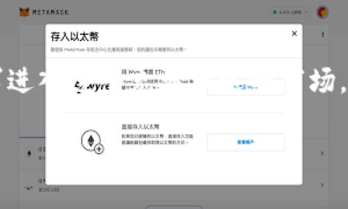 加密货币交易所是一个近年来备受关注的话题。随着数字货币的广泛普及，特别是比特币、以太坊等数字资产的迅猛发展，越来越多的人开始寻求进入这个充满机遇的市场。而在这一过程中，加密货币交易所的角色显得尤为重要。那么，什么是加密货币交易所，它们是如何运作的，又为何选择某一个交易所进行交易呢？

全面解析高效安全的加密货币交易所