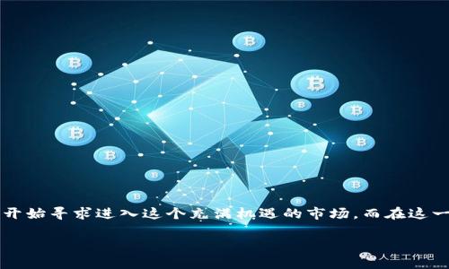 加密货币交易所是一个近年来备受关注的话题。随着数字货币的广泛普及，特别是比特币、以太坊等数字资产的迅猛发展，越来越多的人开始寻求进入这个充满机遇的市场。而在这一过程中，加密货币交易所的角色显得尤为重要。那么，什么是加密货币交易所，它们是如何运作的，又为何选择某一个交易所进行交易呢？

全面解析高效安全的加密货币交易所
