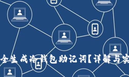 如何安全生成冷钱包助记词？详解与实用指引