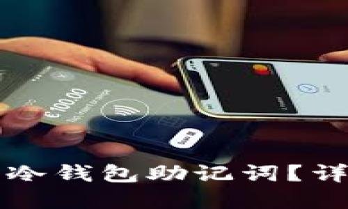 如何安全生成冷钱包助记词？详解与实用指引