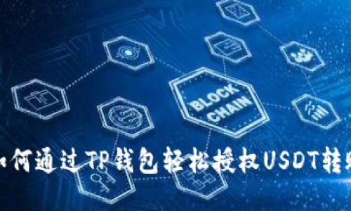 如何通过TP钱包轻松授权USDT转账