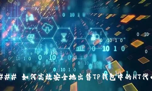 ### 如何高效安全地出售TP钱包中的HT代币