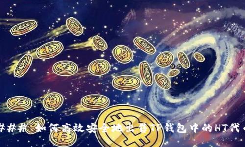 ### 如何高效安全地出售TP钱包中的HT代币