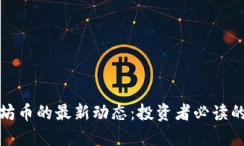 今天以太坊币的最新动态：投资者必读的热点信息