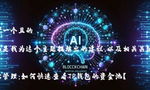 思考一个且的
下面是我为这个主题提炼出的建议,以及相关关键词。
轻松管理:如何快速查看TP钱包的资金池?